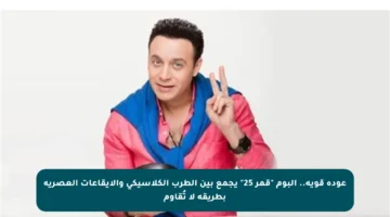 عودة قوية.. ألبوم “قمر 25” يجمع بين الطرب الكلاسيكي والإيقاعات العصرية بطريقة لا تُقاوم